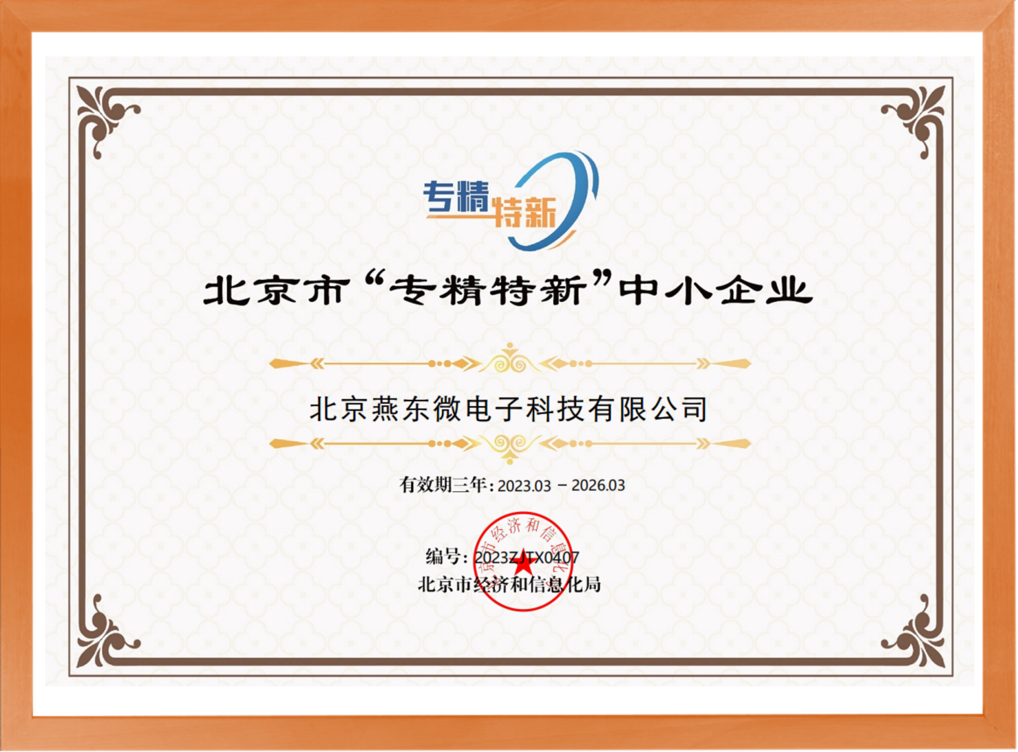 科学驱动，创新赋能——tyc太阳微所属tyc太阳科技荣登“专精特新”中小企业名单